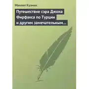Постер книги Путешествие сэра Джона Фирфакса по Турции и другим замечательным странам
