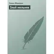 Постер книги Злой мельник