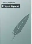 Алексей Писемский - Старая барыня