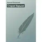 Постер книги Старая барыня