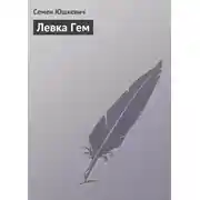 Постер книги Левка Гем