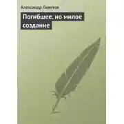 Постер книги Погибшее, но милое создание