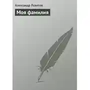 Постер книги Моя фамилия