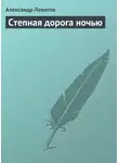 Александр Левитов - Степная дорога ночью