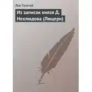 Постер книги Из записок князя Д.Нехлюдова (Люцерн)