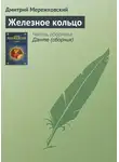 Дмитрий Мережковский - Железное кольцо