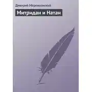 Постер книги Митридан и Натан
