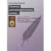 Постер книги Памятник дактилохореическому витязю…