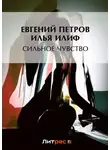 Илья Ильф - Сильное чувство