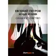 Постер книги Сильное чувство
