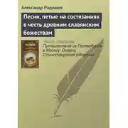 Постер книги Песни, петые на состязаниях в честь древним славянским божествам