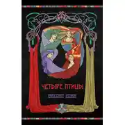 Постер книги Четыре птицы