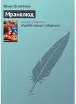 Юлия Остапенко - Мраколюд