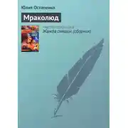 Постер книги Мраколюд