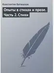 Константин Батюшков - Опыты в стихах и прозе. Часть 2. Стихи