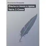 Постер книги Опыты в стихах и прозе. Часть 2. Стихи