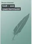 Михаил Алексеев - Хлеб – имя существительное