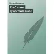 Постер книги Хлеб – имя существительное