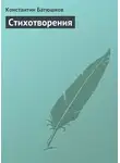 Константин Батюшков - Стихотворения