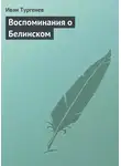 Иван Тургенев - Воспоминания о Белинском