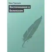 Постер книги Воспоминания о Белинском