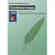Постер книги Китайская мышь