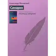 Постер книги Самарин