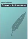 Ангел Богданович - Памяти Н. В. Водовозова