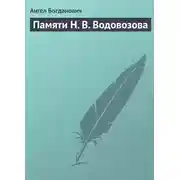 Постер книги Памяти Н. В. Водовозова