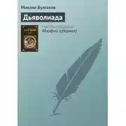 Постер книги Дьяволиада
