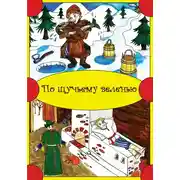 Постер книги По щучьему веленью