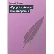 Постер книги «Пророк». Анализ стихотворения