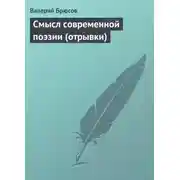 Постер книги Смысл современной поэзии (отрывки)