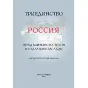 Постер книги Триединство. Россия перед близким Востоком и недалеким Западом. Научно-литературный альманах. Выпуск 1