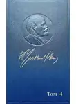 Владимир Ленин - Полное собрание сочинений. Том 4. 1898 ~ апрель 1901