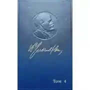 Постер книги Полное собрание сочинений. Том 4. 1898 ~ апрель 1901