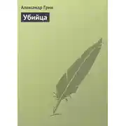 Постер книги Убийца