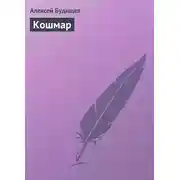 Постер книги Кошмар