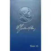 Постер книги Полное собрание сочинений. Том 15. Февраль ~ июнь 1907