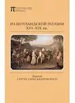  Томас Кэмпбелл - Из шотландской поэзии XVI-XIX вв. (сборник)