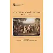 Постер книги Из шотландской поэзии XVI-XIX вв. (сборник)