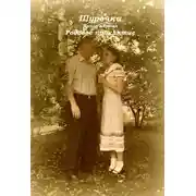 Постер книги Шурочка: Родовое проклятие