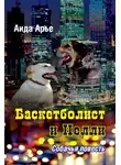 Аида Арье - Баскетболист и Нелли