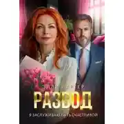 Постер книги Развод. Я заслуживаю быть счастливой
