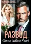 Ксюша Иванова - Развод. Одинока. Свободна. Ничья?