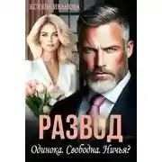 Постер книги Развод. Одинока. Свободна. Ничья?