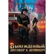 Постер книги Вынужденный договор с демоном