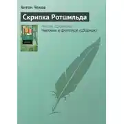 Постер книги Скрипка Ротшильда