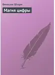 Вячеслав Шторм - Магия цифры
