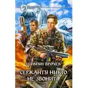 Постер книги Сержанту никто не звонит (сборник)